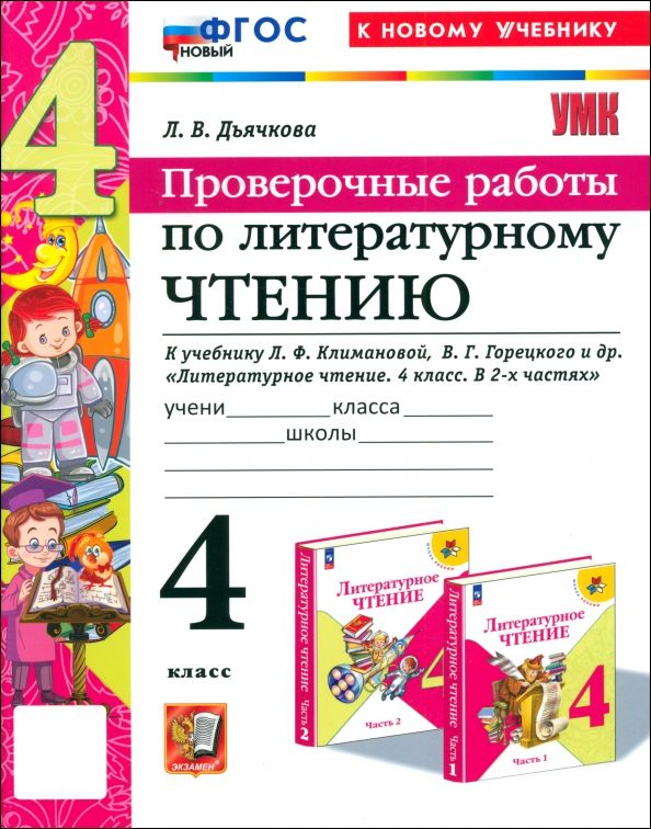 Обложка книги "Лариса Дьячкова: Литературное чтение. 4 класс. Проверочные работы к учебнику Л. Ф. Климановой, В. Г. Горецкого и др."