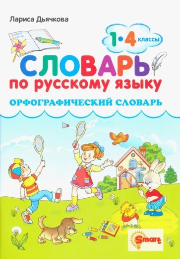Обложка книги "Лариса Дьячкова: Русский язык. 1-4 классы. Орфографический словарь. ФГОС"