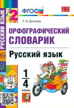 Обложка книги "Лариса Дьячкова: Русский язык. 1-4 классы. Орфографический словарик. ФГОС"