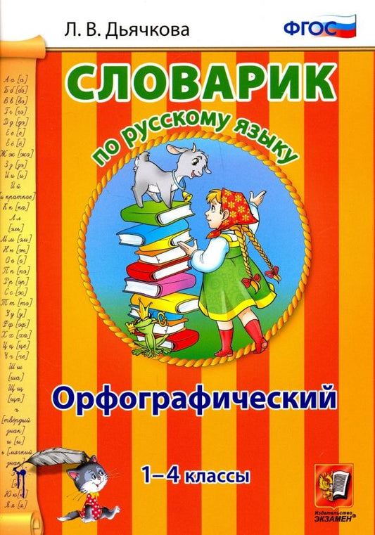 Обложка книги "Лариса Дьячкова: Русский язык. 1-4 классы. Орфографический словарик. ФГОС"