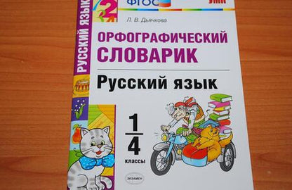 Фотография книги "Лариса Дьячкова: Русский язык. 1-4 классы. Орфографический словарик. ФГОС"