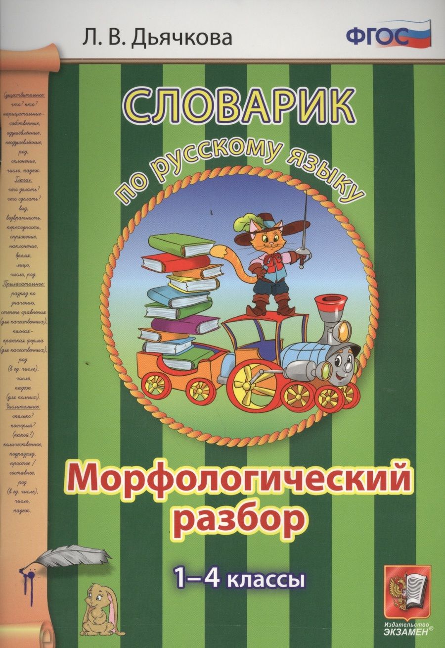 Обложка книги "Лариса Дьячкова: Русский язык. 1-4 классы. Словарик. Морфологический разбор. ФГОС"