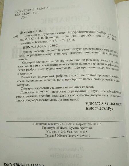 Фотография книги "Лариса Дьячкова: Русский язык. 1-4 классы. Словарик. Морфологический разбор. ФГОС"