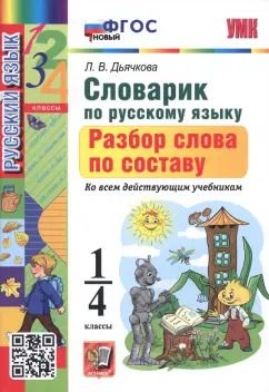 Обложка книги "Лариса Дьячкова: Русский язык. 1-4 классы. Словарик. Разбор слова по составу. ФГОС"