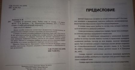 Фотография книги "Лариса Дьячкова: Русский язык. 1-4 классы. Словарик. Разбор слова по составу. ФГОС"