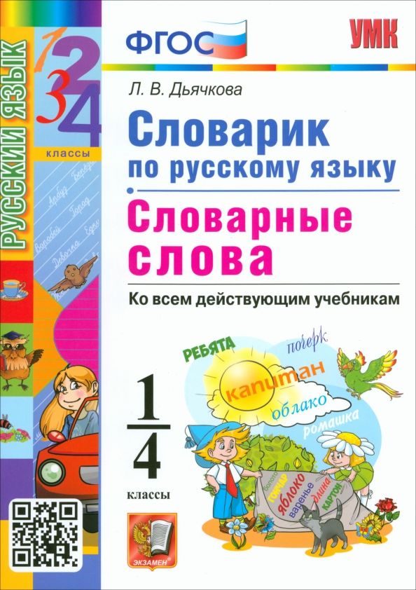 Обложка книги "Лариса Дьячкова: Русский язык. 1-4 классы. Словарик. Словарные слова. ФГОС"