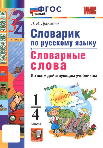 Обложка книги "Лариса Дьячкова: Русский язык. 1-4 классы. Словарик"