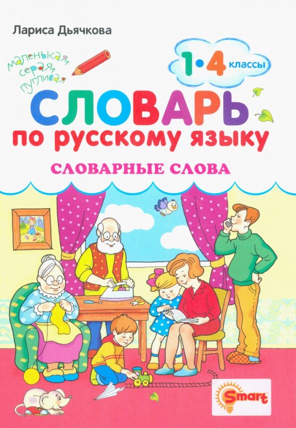 Обложка книги "Лариса Дьячкова: Русский язык. 1-4 классы. Словарные слова"