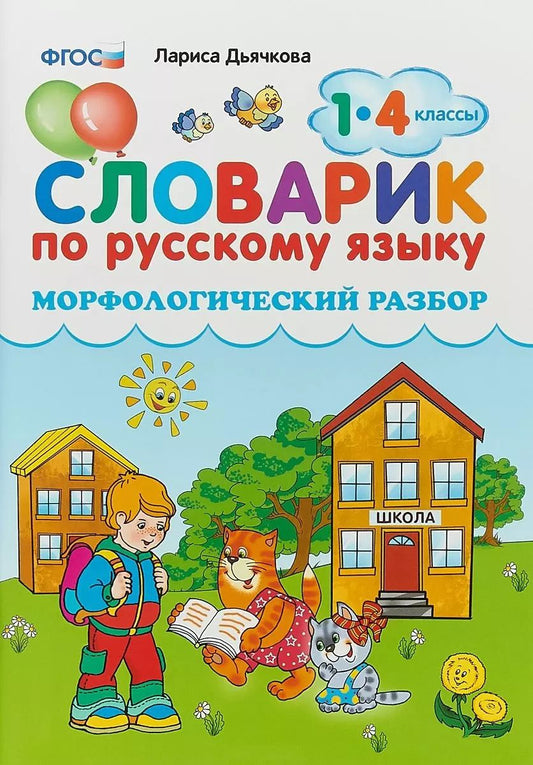 Обложка книги "Лариса Дьячкова: Словарик по русскому языку. Морфологический разбор. 1-4 классы. ФГОС"