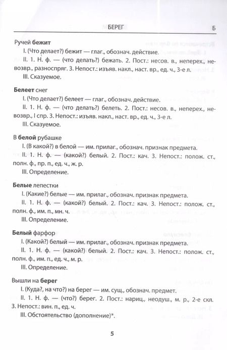 Фотография книги "Лариса Дьячкова: Словарик по русскому языку. Морфологический разбор. 1-4 классы. ФГОС"