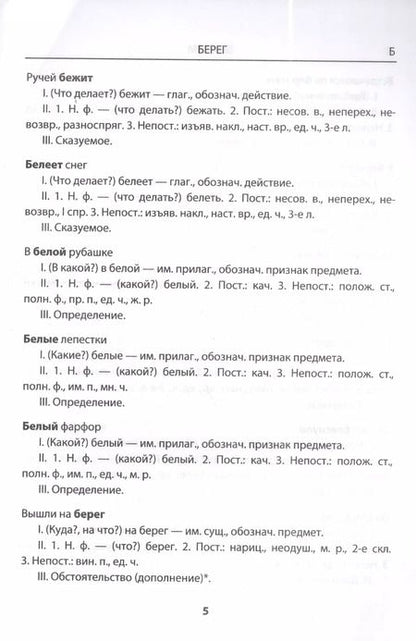 Фотография книги "Лариса Дьячкова: Словарик по русскому языку. Морфологический разбор. 1-4 классы. ФГОС"