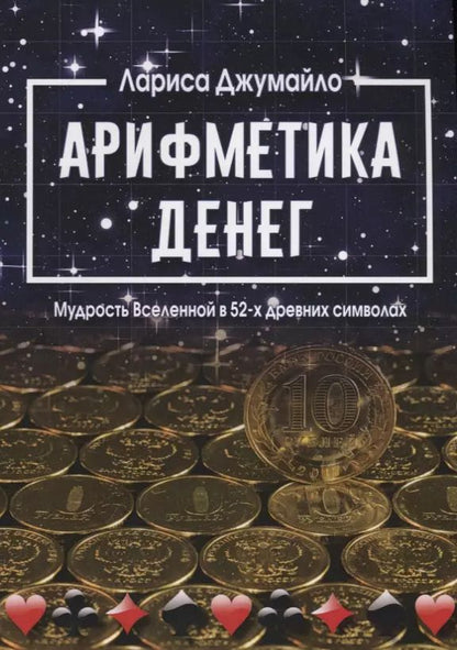 Обложка книги "Лариса Джумайло: Арифметика денег. Мудрость Вселенной в 52-х древних символах"