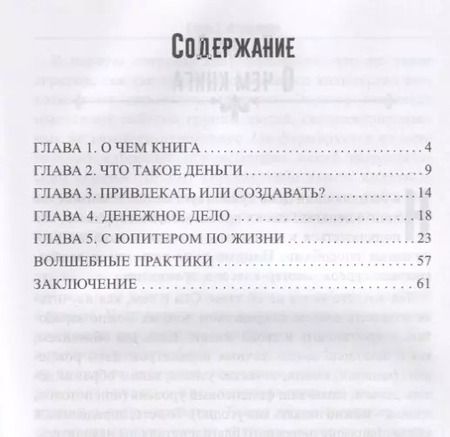 Фотография книги "Лариса Джумайло: Арифметика денег. Мудрость Вселенной в 52-х древних символах"