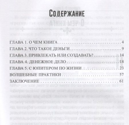 Фотография книги "Лариса Джумайло: Арифметика денег. Мудрость Вселенной в 52-х древних символах"