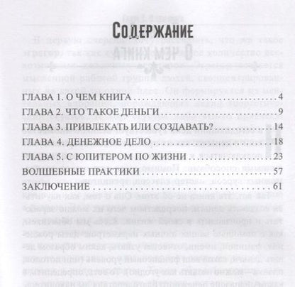 Фотография книги "Лариса Джумайло: Арифметика денег. Мудрость Вселенной в 52-х древних символах"