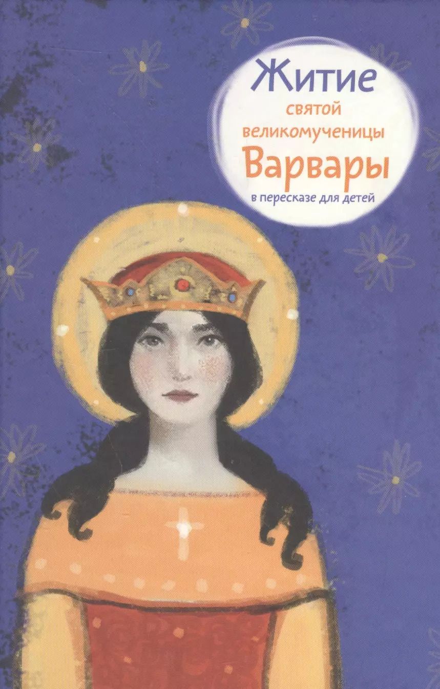 Обложка книги "Лариса Фарберова: Житие святой великомученицы Варвары в пересказе для детей"