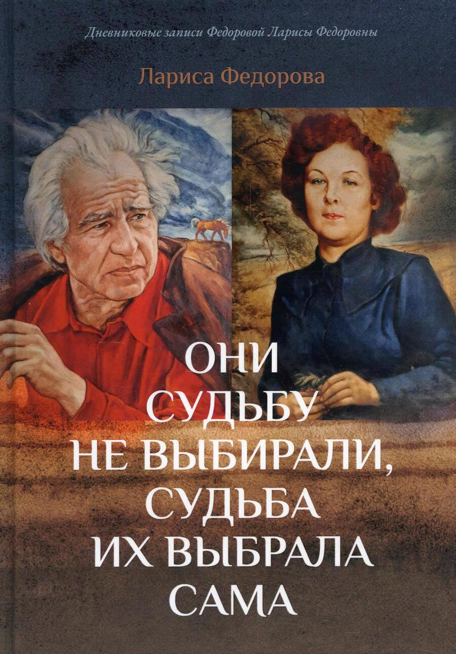 Обложка книги "Лариса Федорова: Они судьбу не выбирали, судьба их выбрала сама"