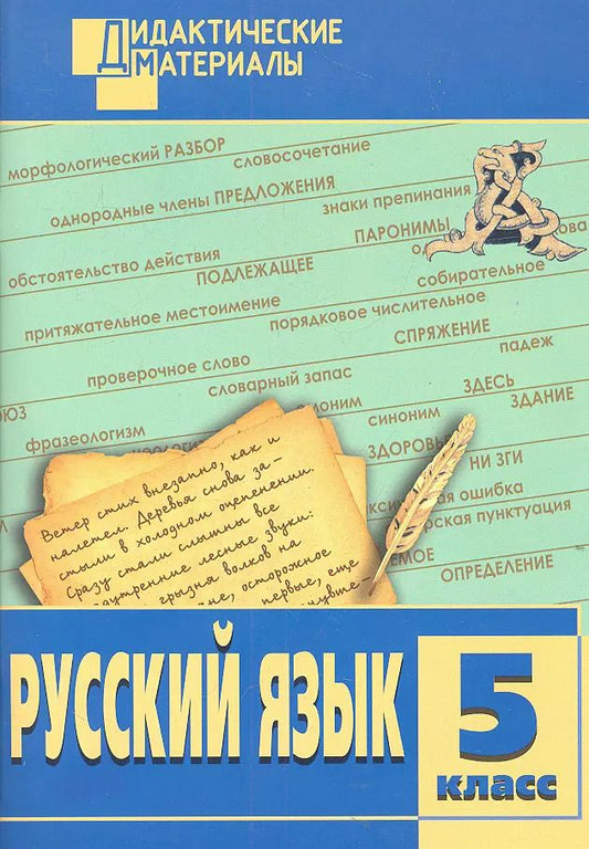 Обложка книги "Лариса Федосеева: Русский язык. Разноуровневые задания. 5 класс"
