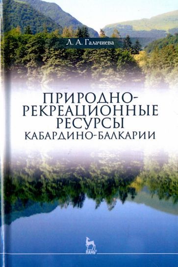 Обложка книги "Лариса Галачиева: Природно-рекреационные ресурсы Кабардино-Балкарии. Монография"