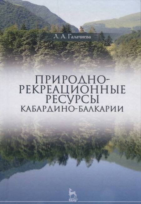 Фотография книги "Лариса Галачиева: Природно-рекреационные ресурсы Кабардино-Балкарии. Монография"