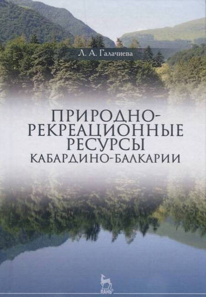 Фотография книги "Лариса Галачиева: Природно-рекреационные ресурсы Кабардино-Балкарии. Монография"