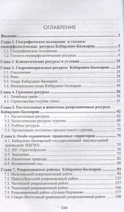 Фотография книги "Лариса Галачиева: Природно-рекреационные ресурсы Кабардино-Балкарии. Монография"