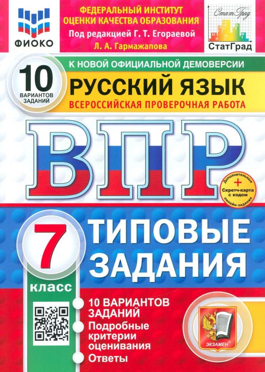 Обложка книги "Лариса Гармажапова: ВПР. Русский язык. 7 класс. 10 вариантов. Типовые задания"