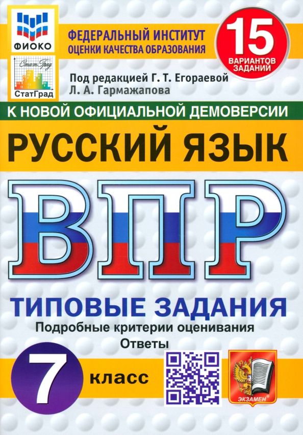 Обложка книги "Лариса Гармажапова: ВПР. Русский язык. 7 класс. 15 вариантов. Типовые задания. ФГОС"