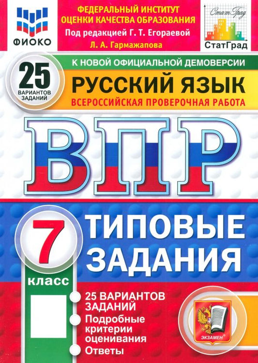 Обложка книги "Лариса Гармажапова: ВПР. Русский язык. 7 класс. 25 вариантов. Типовые задания"