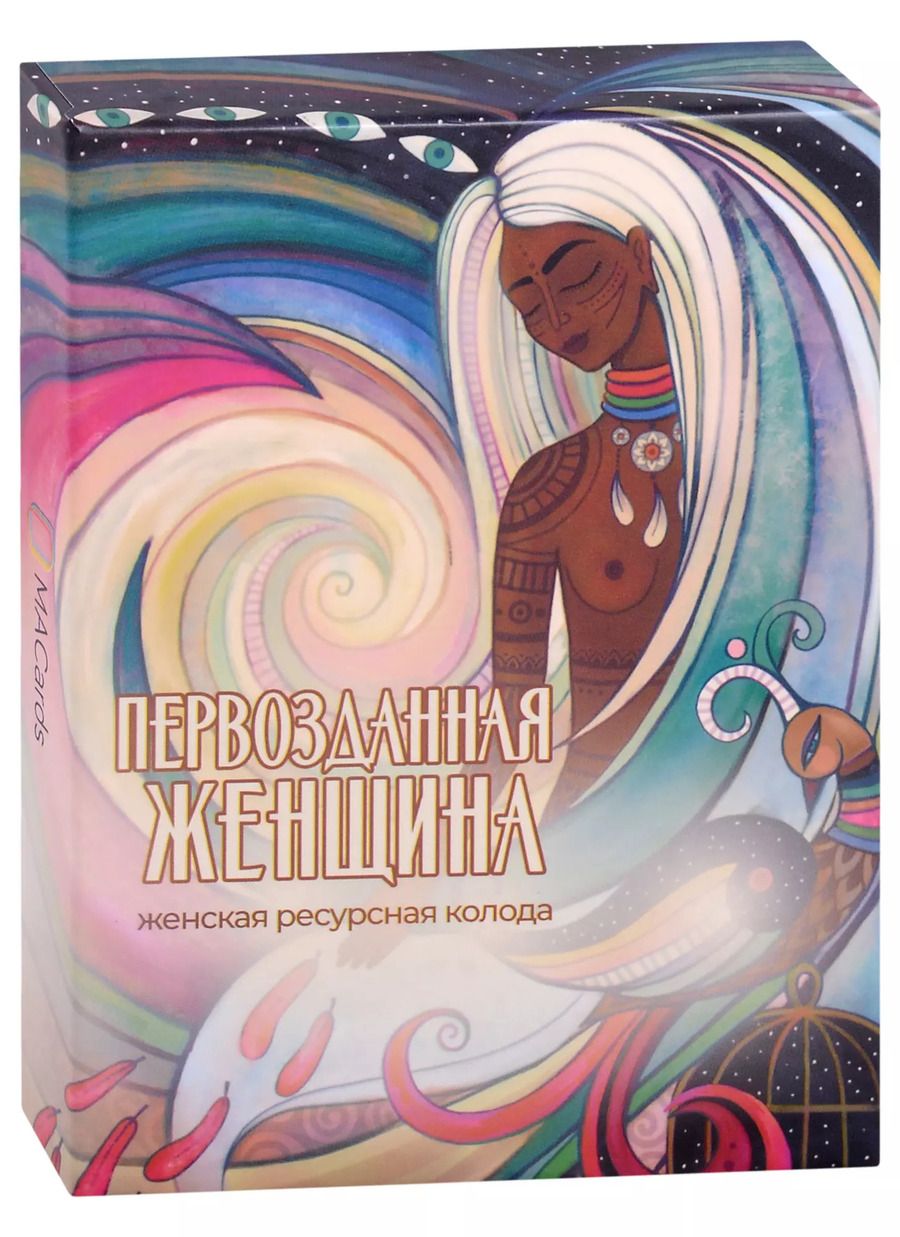 Обложка книги "Лариса Гендельман-Оруч: Метафорические ассоциативные карты “Первозданная женщина”"
