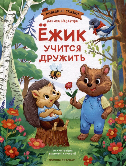 Обложка книги "Лариса Геннадьевна: Ёжик учится дружить"