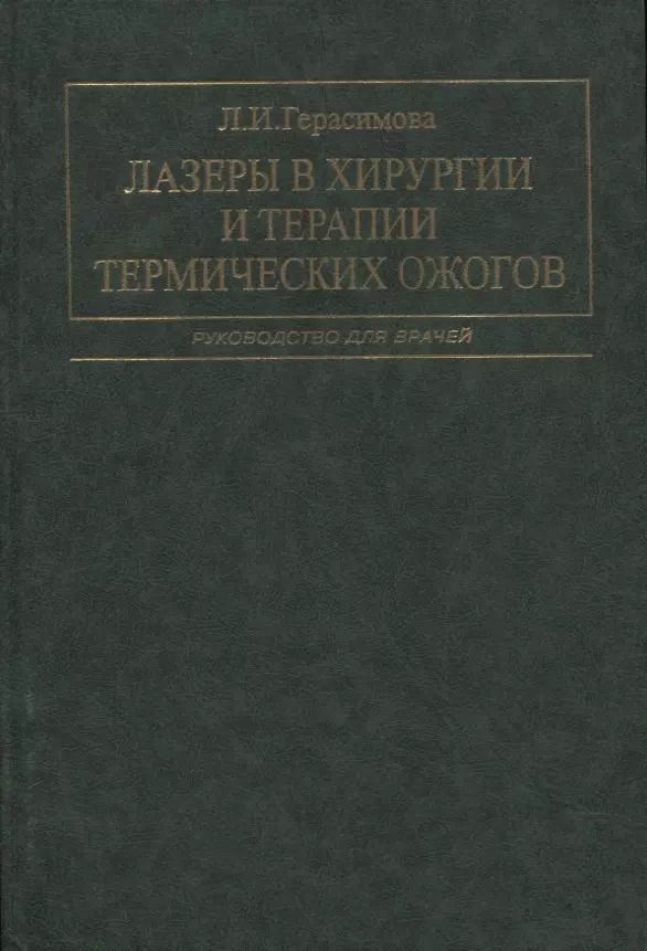 Обложка книги "Лариса Герасимова: Лазеры в хирургии и терапии термических ожогов. Руководство для врачей"
