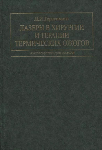 Обложка книги "Лариса Герасимова: Лазеры в хирургии и терапии термических ожогов. Руководство для врачей"