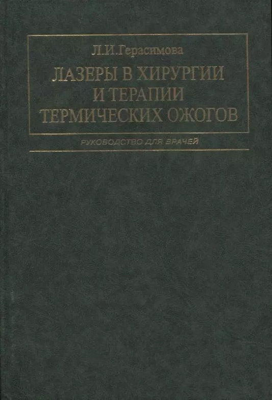 Обложка книги "Лариса Герасимова: Лазеры в хирургии и терапии термических ожогов. Руководство для врачей"