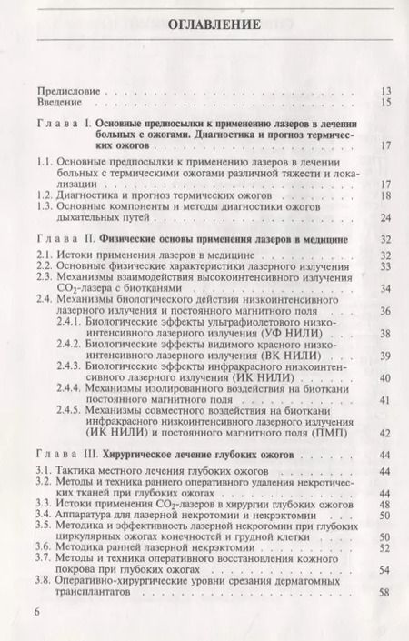 Фотография книги "Лариса Герасимова: Лазеры в хирургии и терапии термических ожогов. Руководство для врачей"