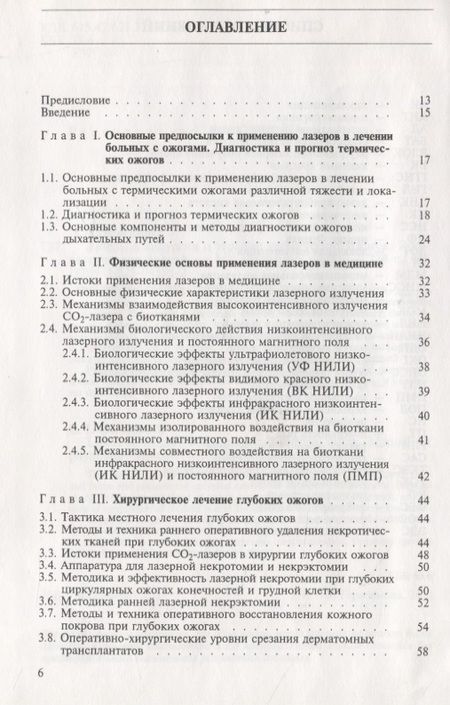 Фотография книги "Лариса Герасимова: Лазеры в хирургии и терапии термических ожогов. Руководство для врачей"