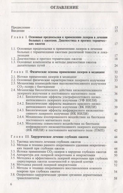 Фотография книги "Лариса Герасимова: Лазеры в хирургии и терапии термических ожогов. Руководство для врачей"