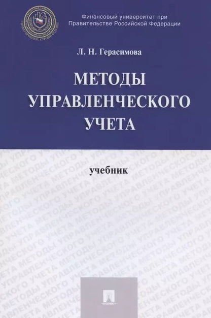 Обложка книги "Лариса Герасимова: Методы управленческого учета. Учебник"