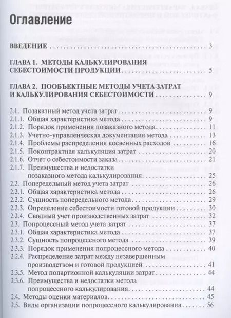 Фотография книги "Лариса Герасимова: Методы управленческого учета. Учебник"