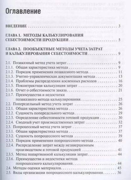 Фотография книги "Лариса Герасимова: Методы управленческого учета. Учебник"
