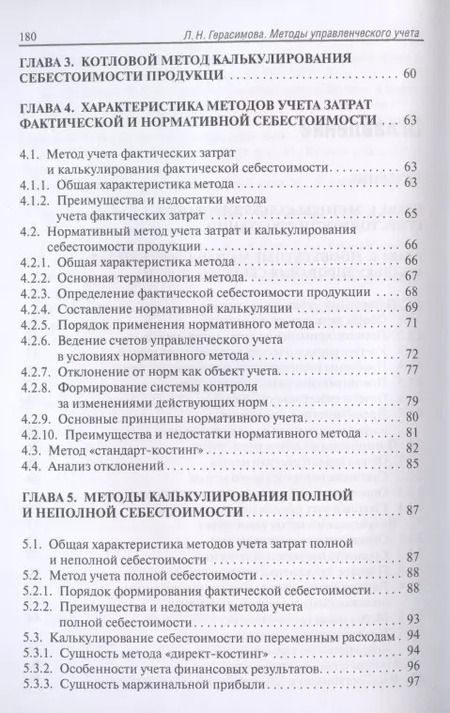 Фотография книги "Лариса Герасимова: Методы управленческого учета. Учебник"
