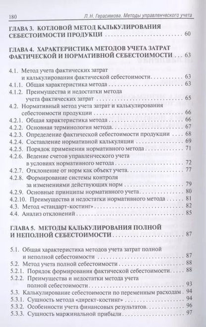 Фотография книги "Лариса Герасимова: Методы управленческого учета. Учебник"