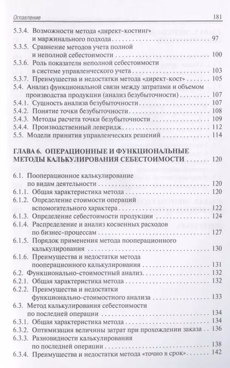 Фотография книги "Лариса Герасимова: Методы управленческого учета. Учебник"