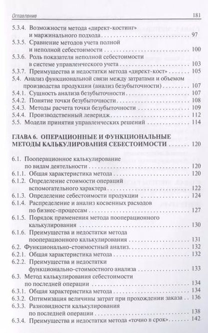 Фотография книги "Лариса Герасимова: Методы управленческого учета. Учебник"