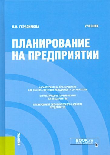 Обложка книги "Лариса Герасимова: Планирование на предприятии. Учебник"