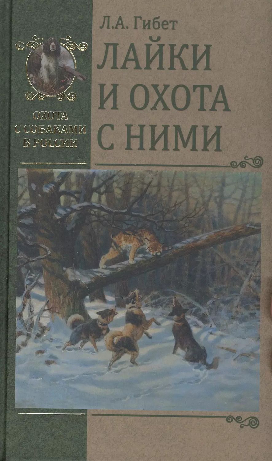 Обложка книги "Лариса Гибет: Лайки и охота с ними"