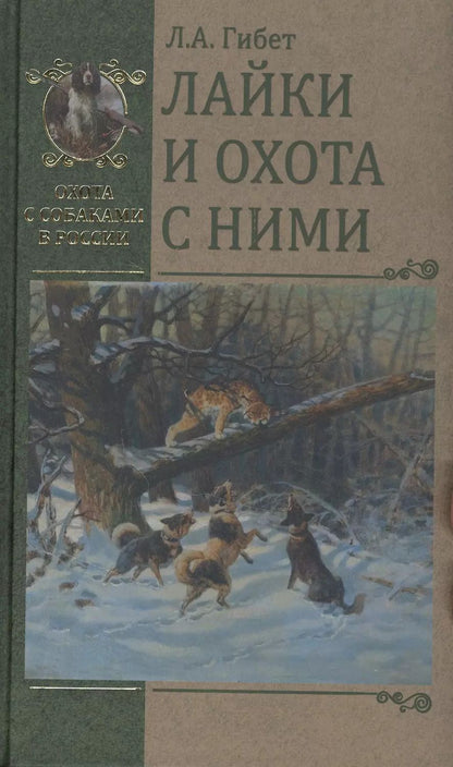 Обложка книги "Лариса Гибет: Лайки и охота с ними"