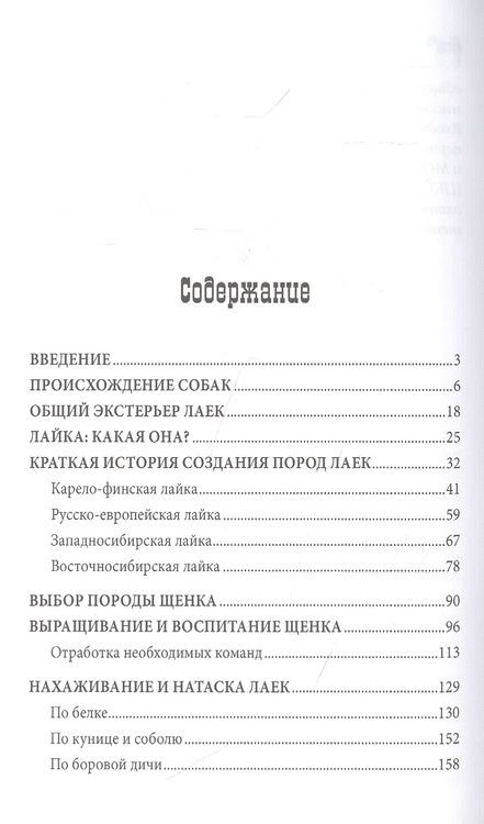 Фотография книги "Лариса Гибет: Лайки и охота с ними"