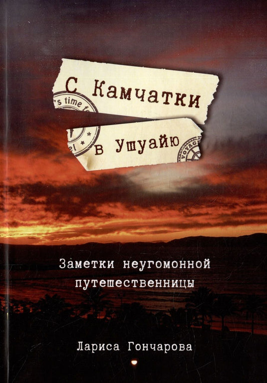 Обложка книги "Лариса Гончарова: С Камчатки в Ушуайю: Заметки неугомонной путешественницы"