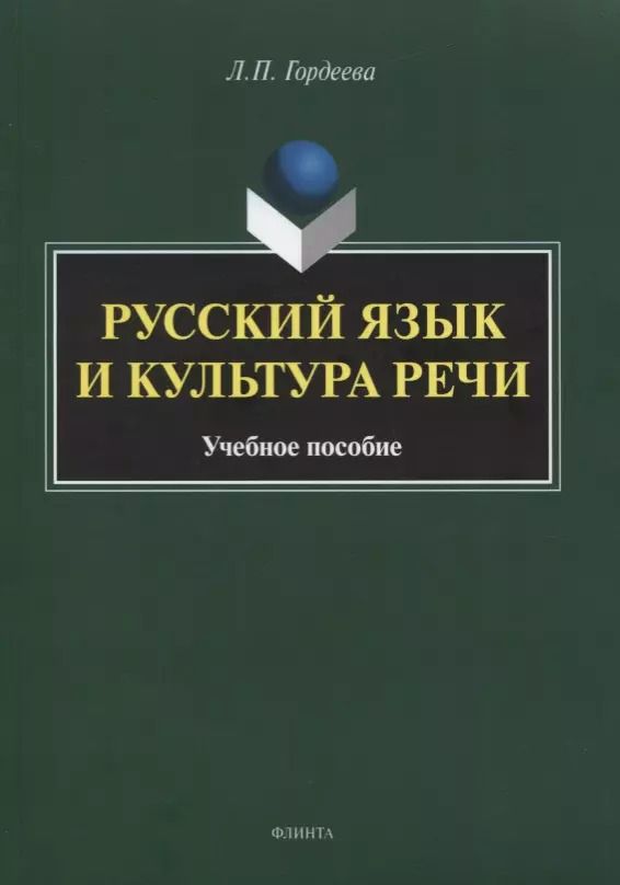 Обложка книги "Лариса Гордеева: Русский язык и культура речи. Учебное пособие"